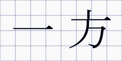 一方