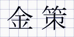金策