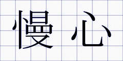 慢心