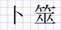 卜筮