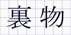 裏物