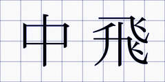 中飛