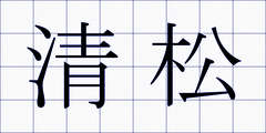 清松