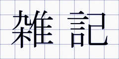 雑記
