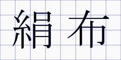 絹布