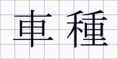 車種