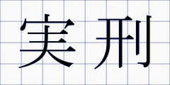 実刑