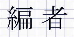 編者