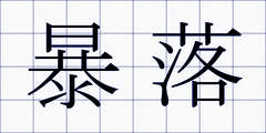 暴落