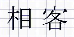 相客