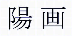 陽画