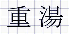 重湯