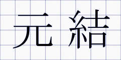 元結