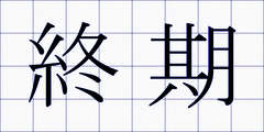 終期
