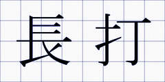 長打
