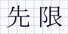 先限