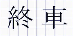 終車