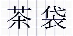 茶袋