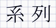 系列