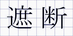 遮断