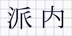 派内