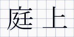 庭上