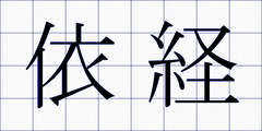 依経