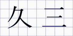 久三