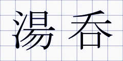 湯呑