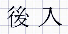 後入