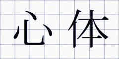 心体