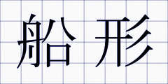 船形