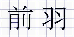 前羽
