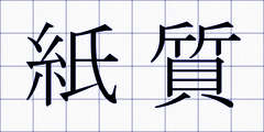 紙質