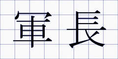 軍長