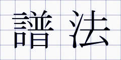 譜法