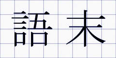 語末