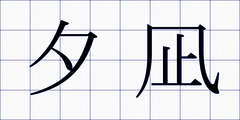 夕凪