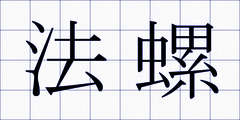 法螺