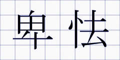 卑怯