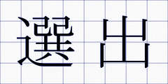 選出