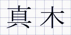 真木