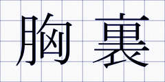 胸裏