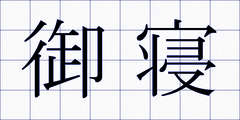 御寝