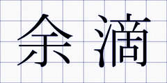 余滴