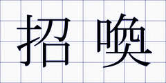 招喚