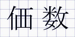 価数