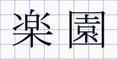 楽園