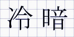 冷暗