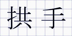 拱手